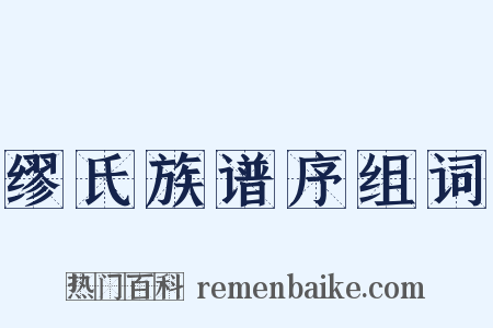 缪氏族谱序组词是什么意思的图片